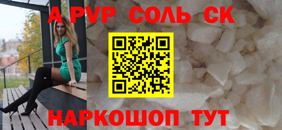 A-PVP крисы CK Петропавловск-Камчатский