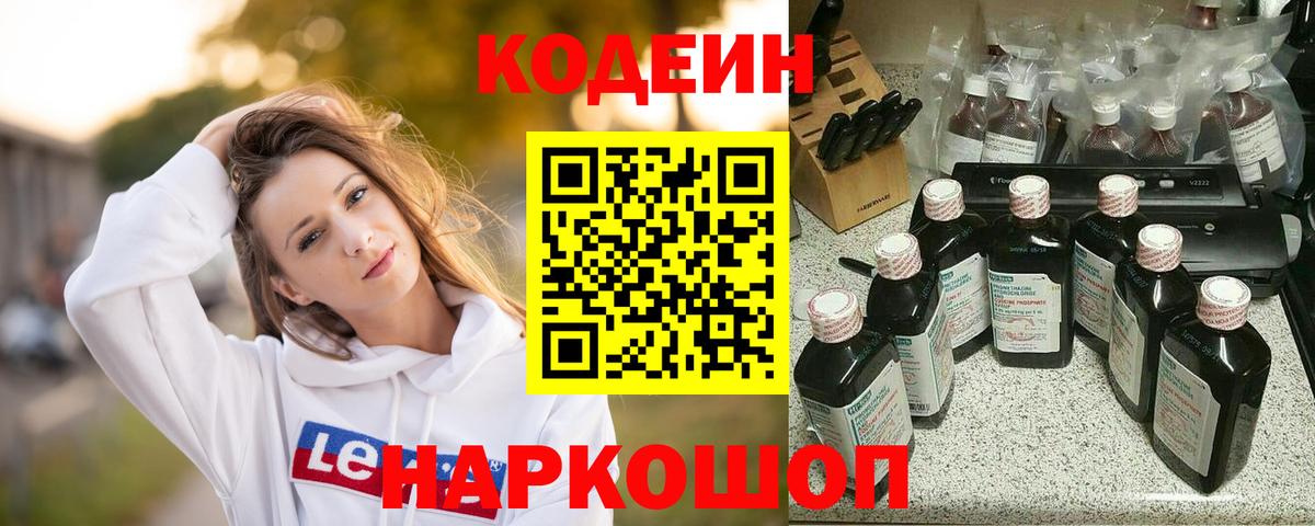 Кодеин Purple Drank Петропавловск-Камчатский